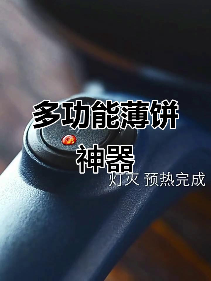 摩飞多功能薄饼机,轻松制作千层春卷与煎饼