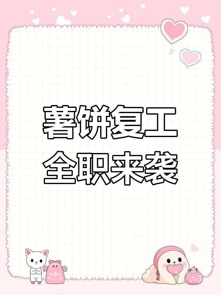 麦当劳薯饼复工,全职上班真要来了?