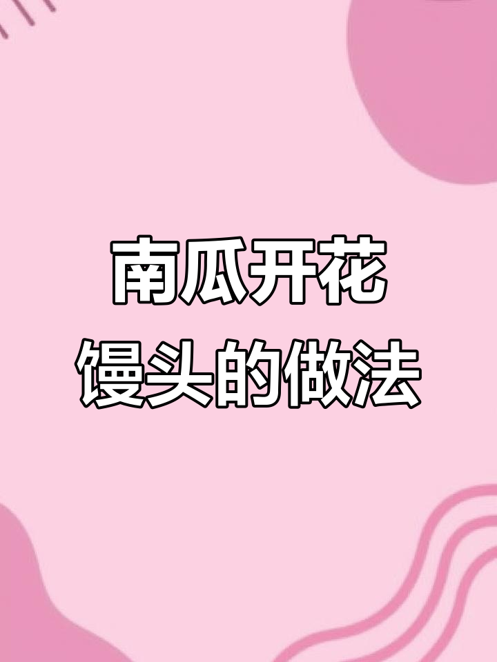 南瓜大枣开花馒头,松软香甜又简单!