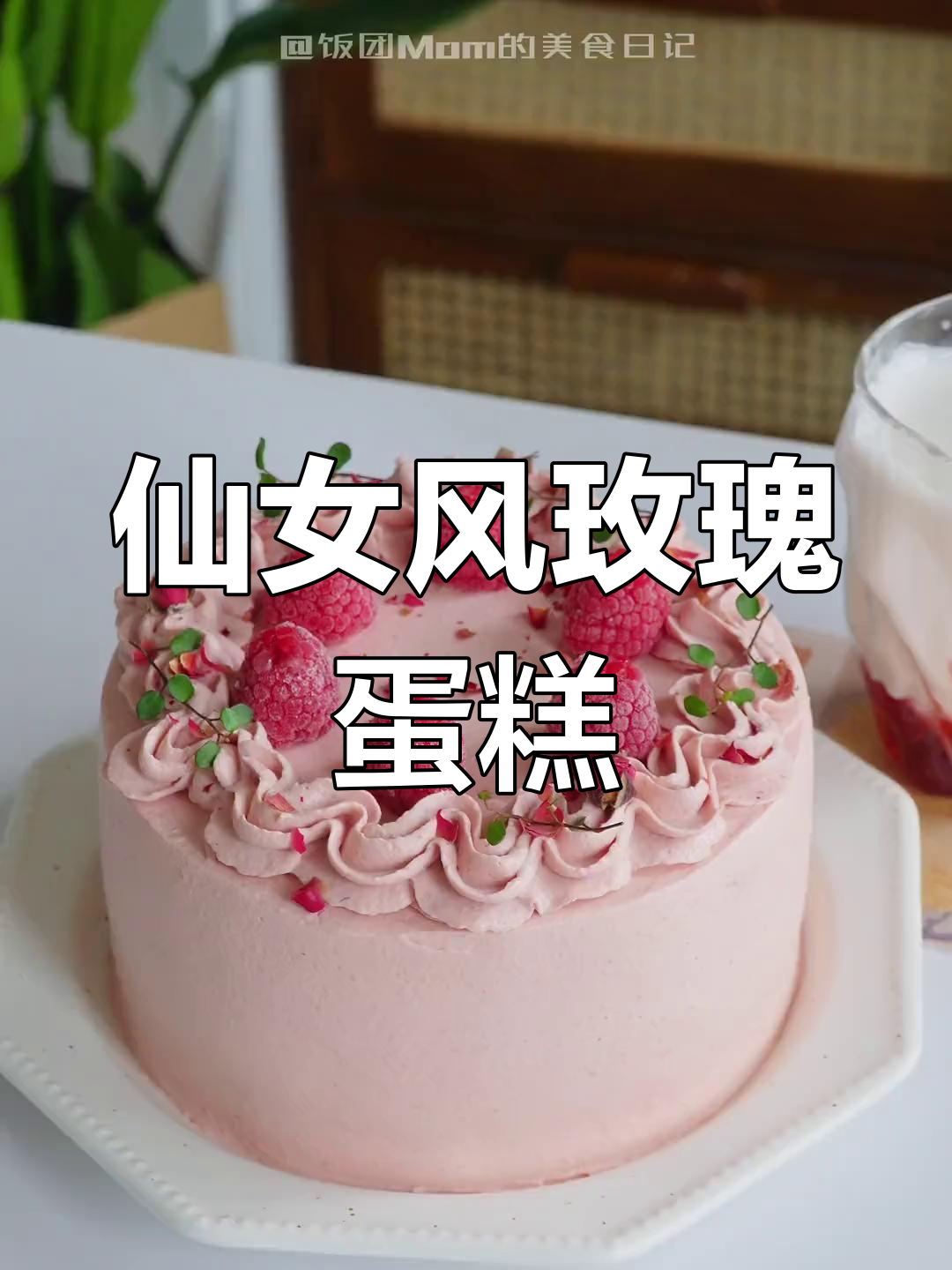 玫瑰树莓奶油蛋糕,仙气十足的甜蜜搭配!