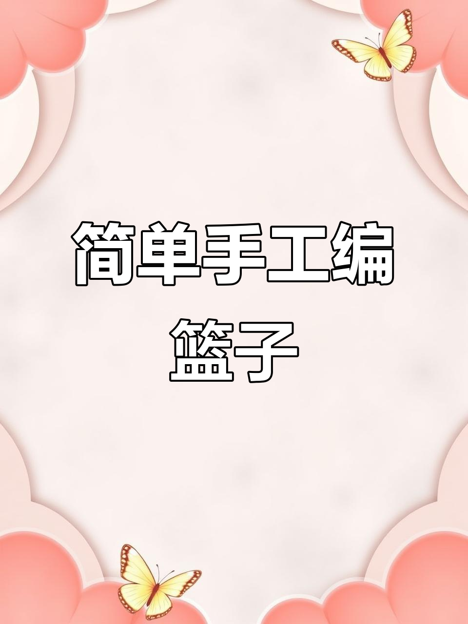 零基础手工编织教程:教你制作实用摘菜篮子