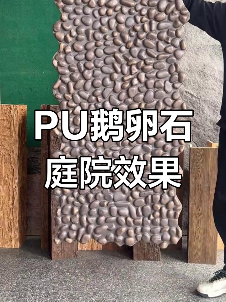 新型PU鹅卵石铺装,打造独特庭院风格