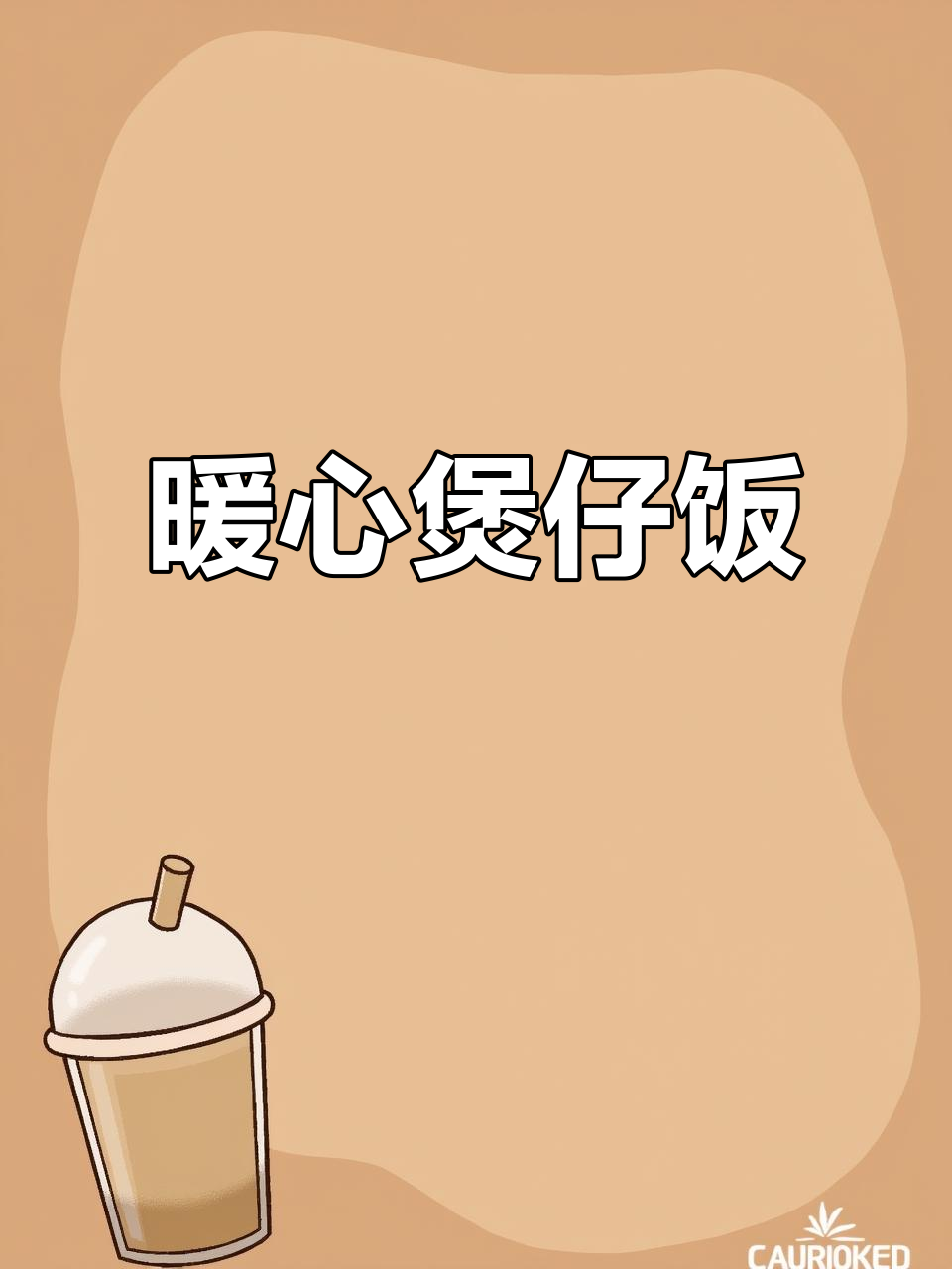 用电饭煲做简单又暖和的煲仔饭,省时又省力!