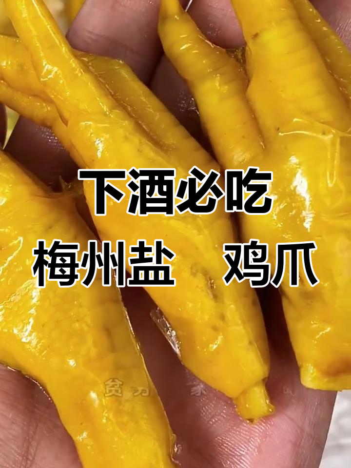 梅州盐焗鸡爪,下酒必备的独特美味