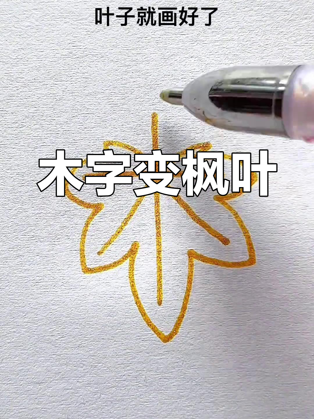 用“木”字轻松画枫叶,简单又好玩!