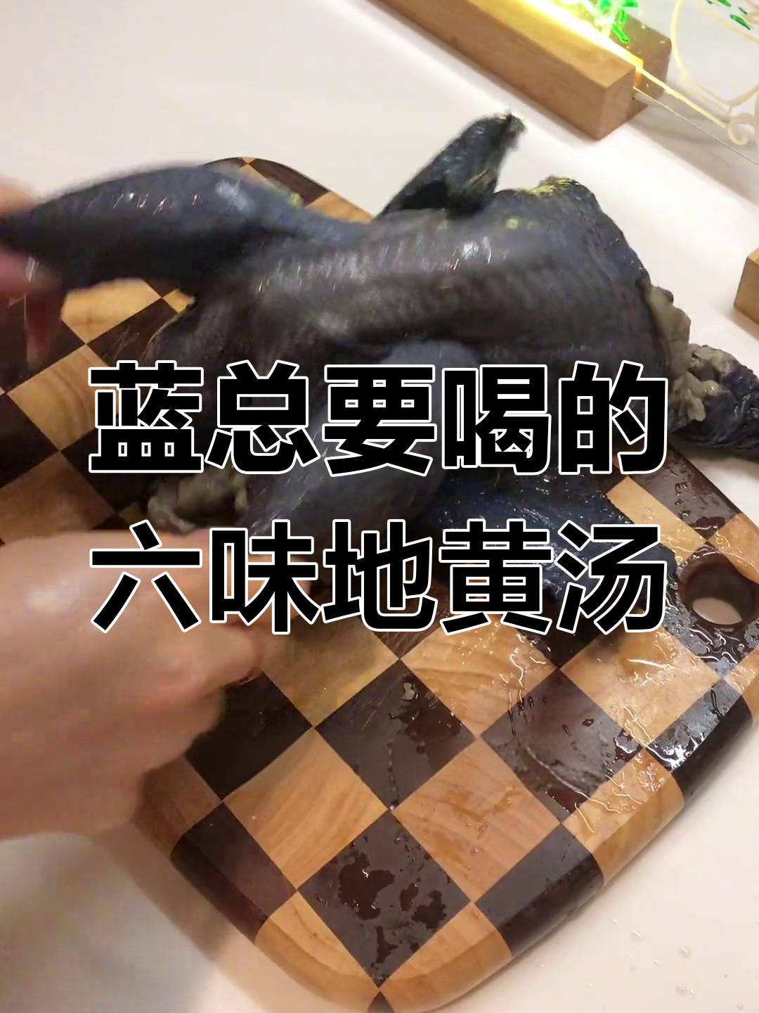 六味地黄乌鸡汤,蓝总竟然要喝这个?
