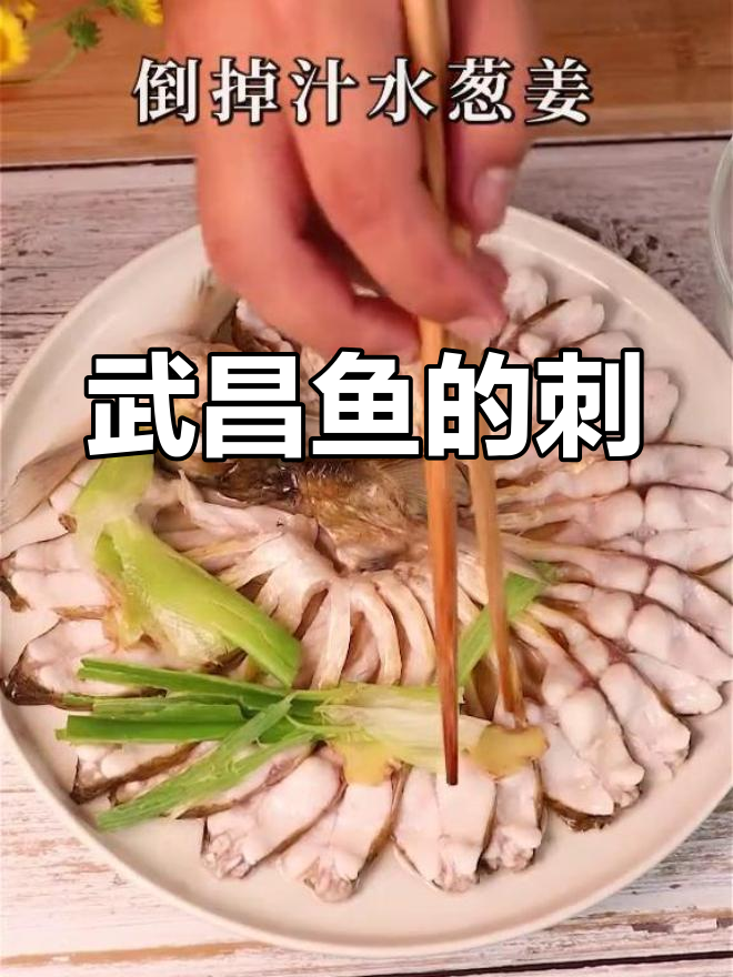 武昌鱼刺是否多?