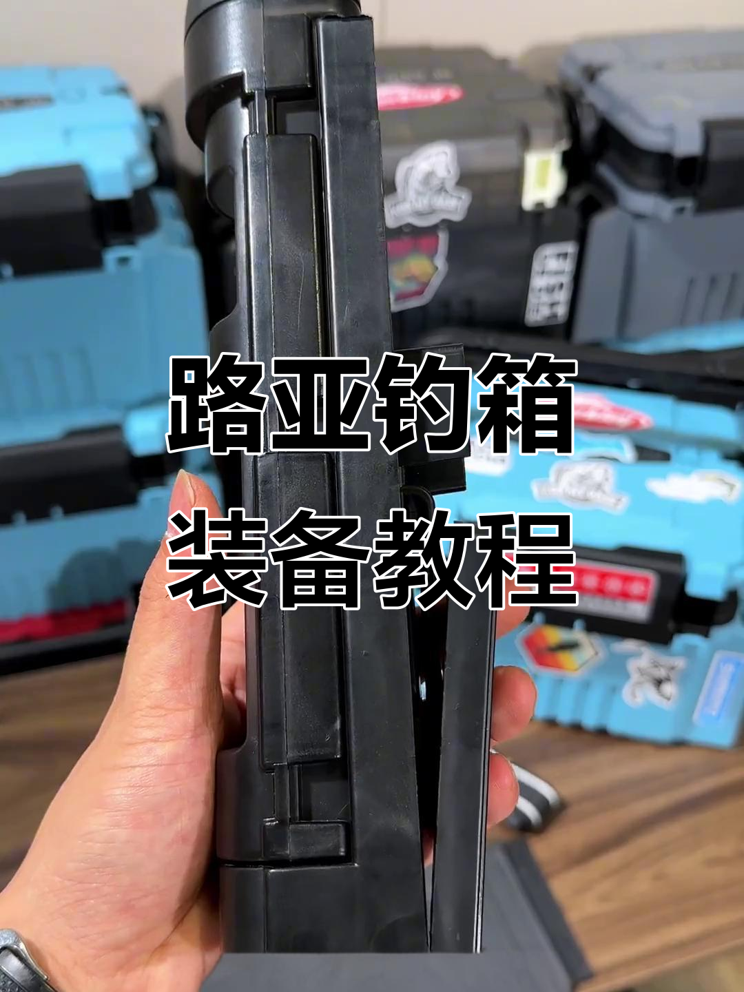 路亚钓箱配件全拆解,教你如何安装使用