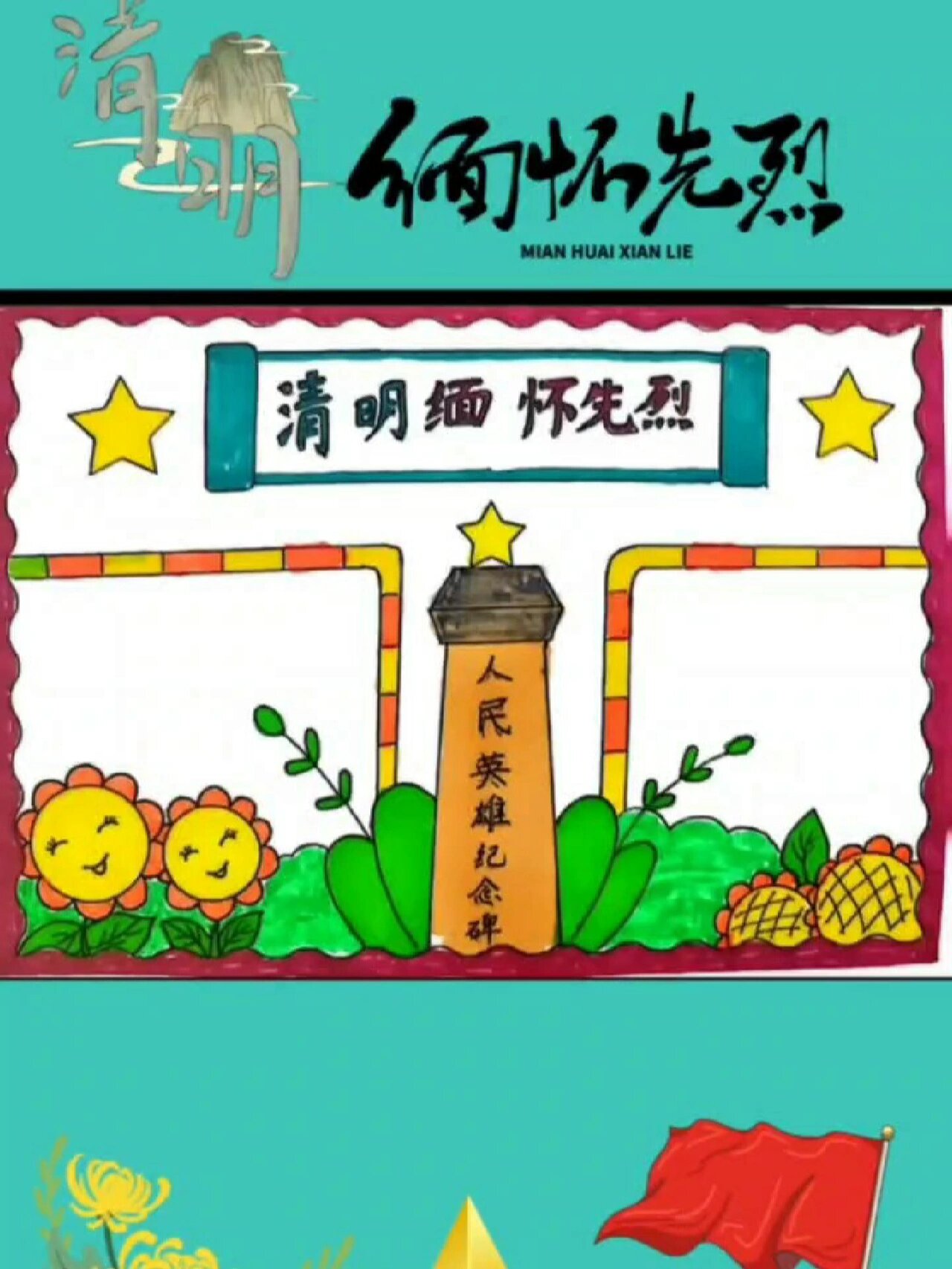 简单的清明节缅怀先烈手抄报