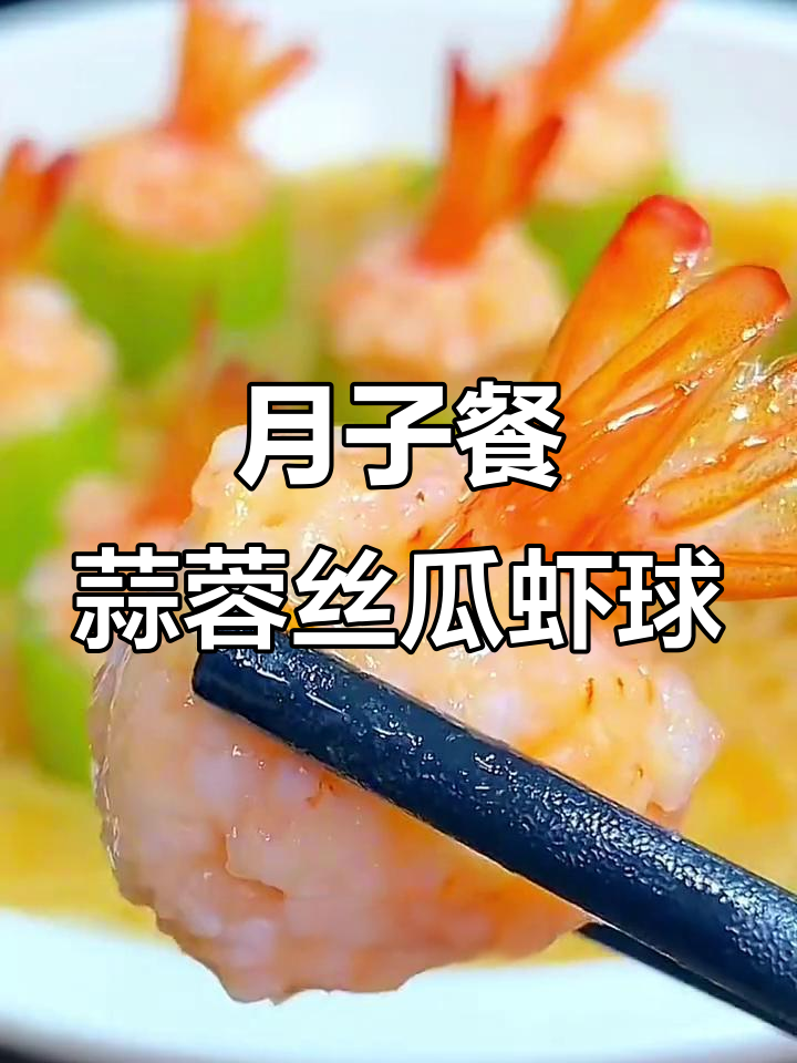 产后恢复必吃!蒜蓉丝瓜虾球,营养满分又美味