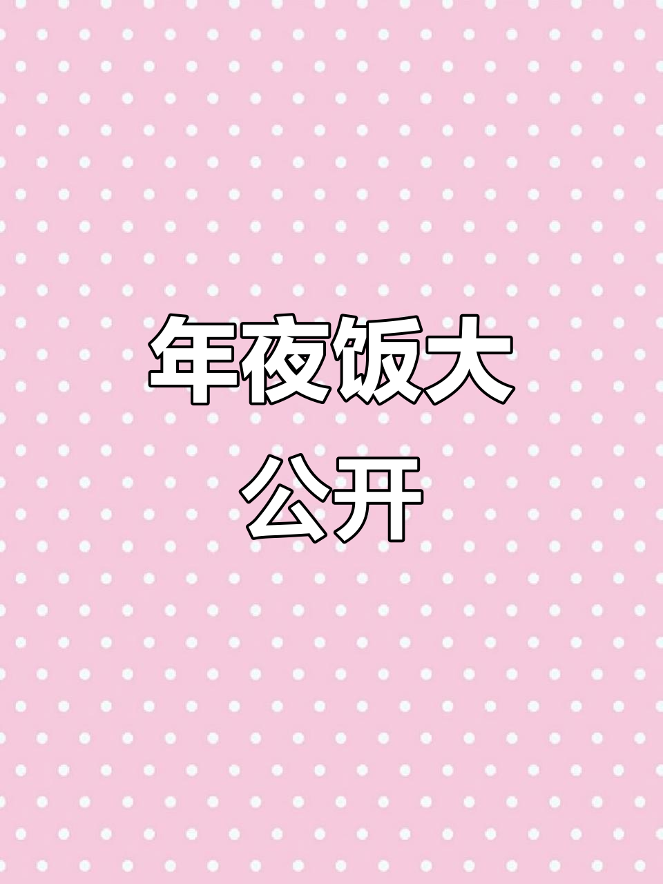 新年临近，年夜饭大揭秘！
