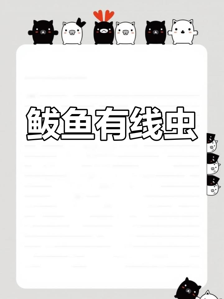 鲅鱼肚子里的线虫,海边常见现象