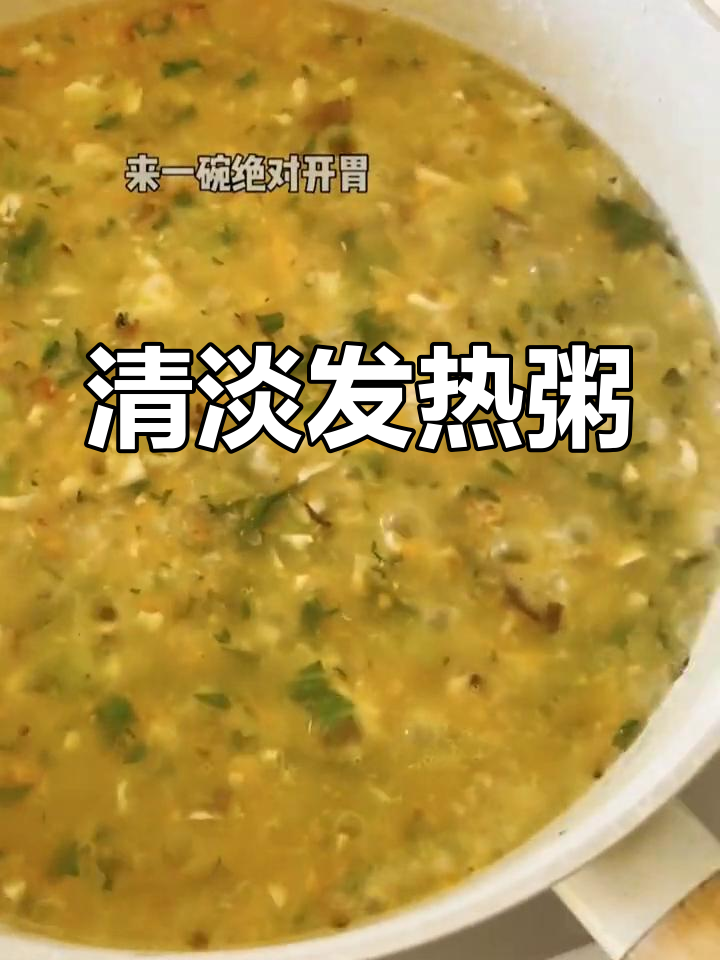 发热时胃口差?这4款粥清淡又营养,老少皆宜!