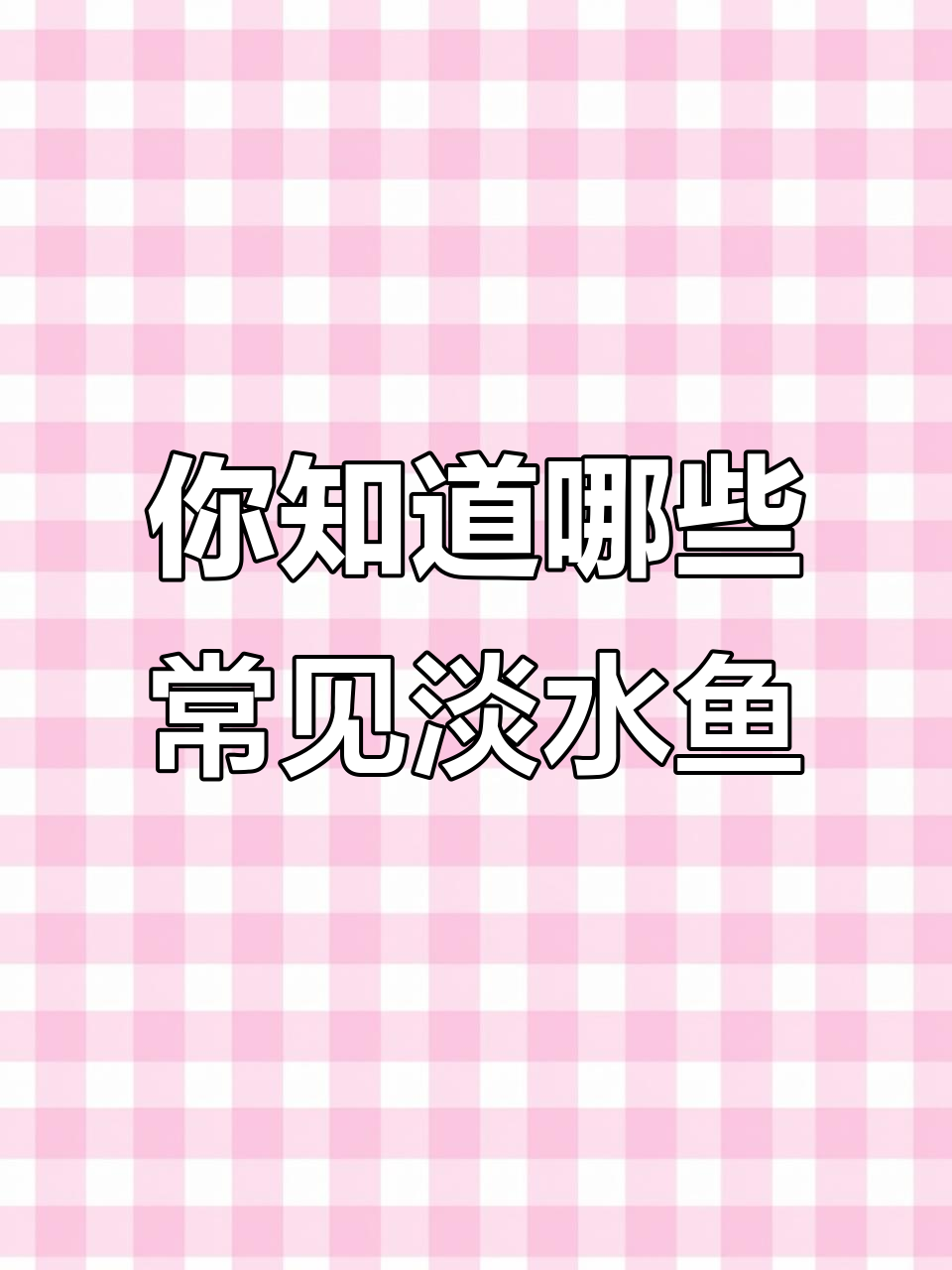 淡水鱼种类大揭秘，四大家鱼你了解吗？