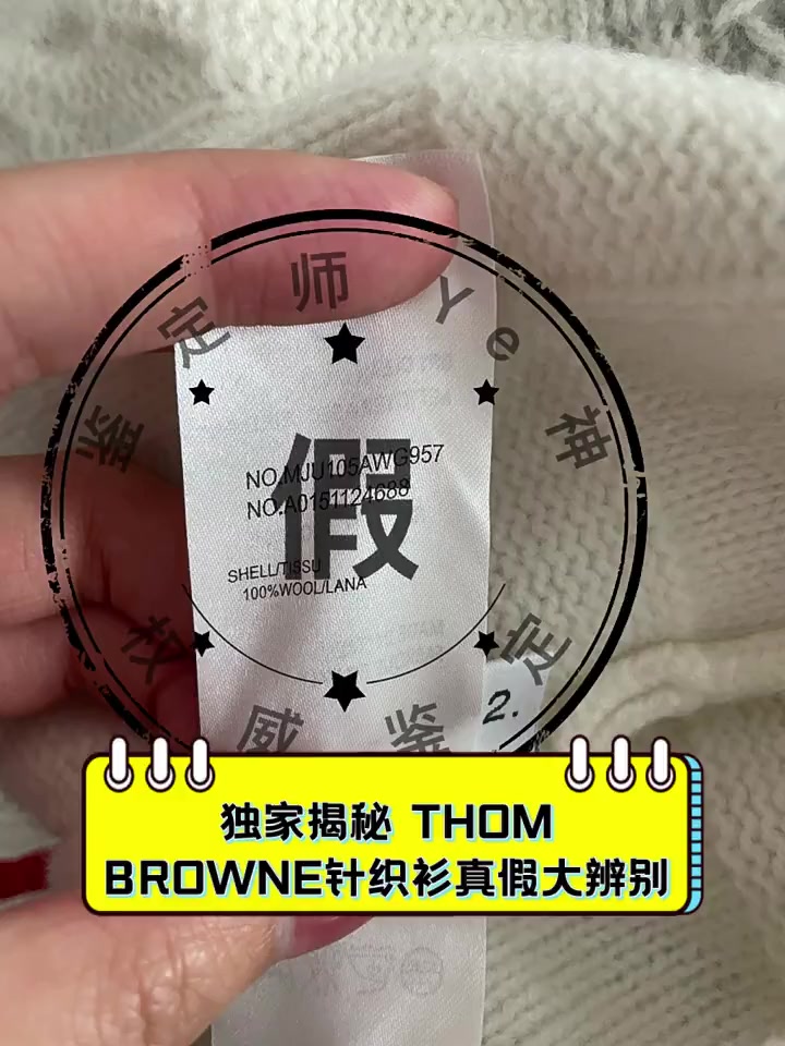 独家揭秘,THOMBROWNE针织衫真假大辨别