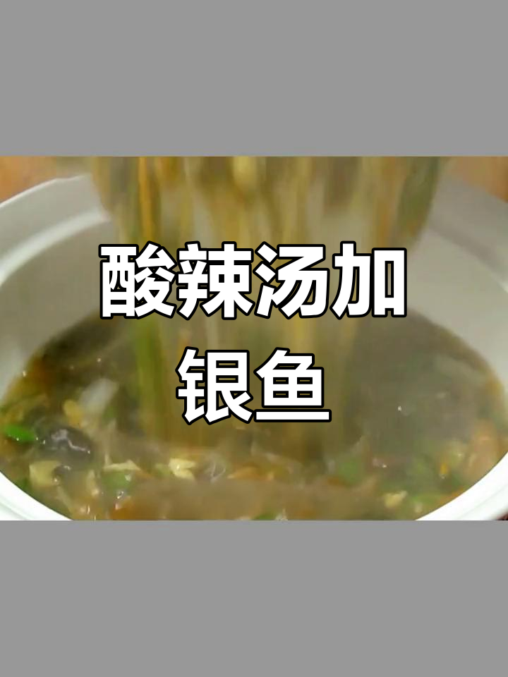 酸辣汤新做法,银鱼木耳香菇搭配更鲜美