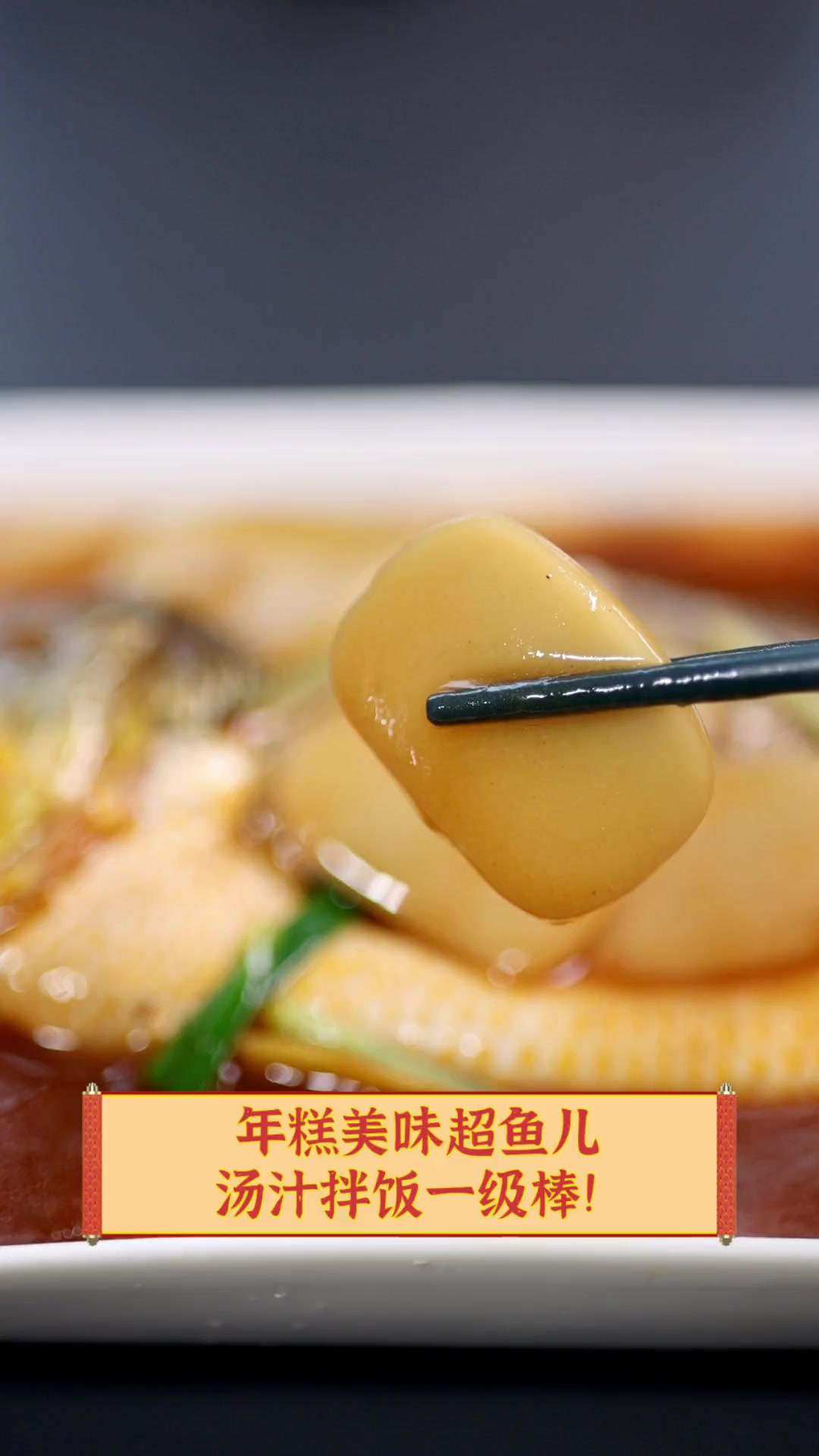 年糕美味超鱼儿,汤汁拌饭一级棒!