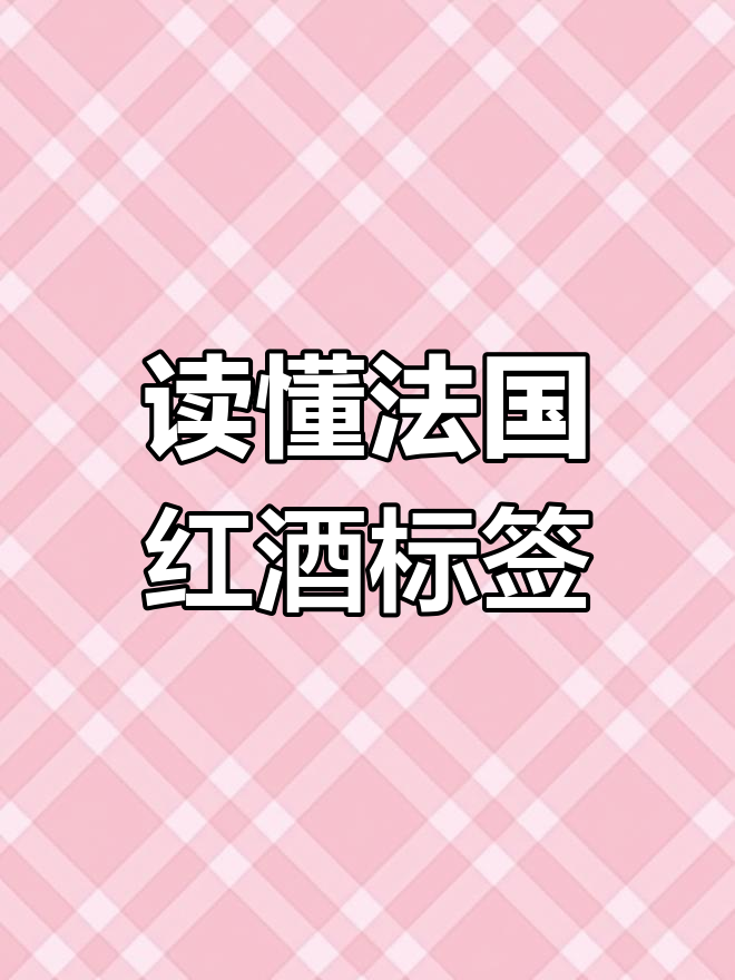 法国葡萄酒酒标解析,轻松读懂等级与年份