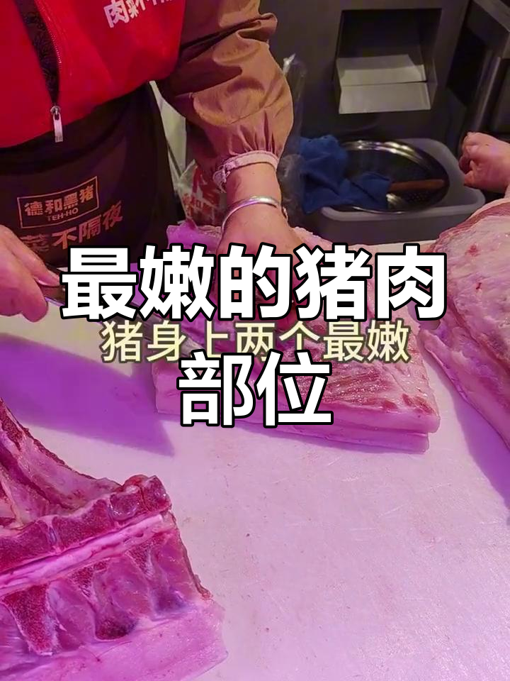 猪身上最嫩的部位,蝴蝶肉与小里脊推荐