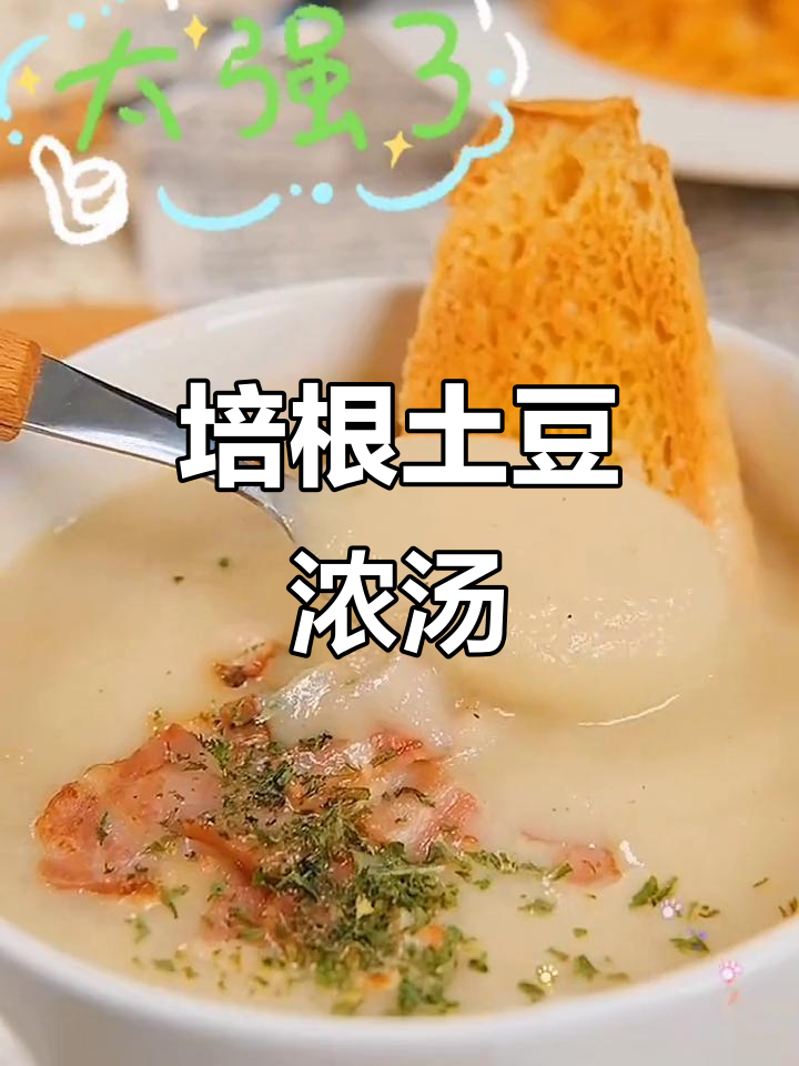 培根土豆浓汤搭配意面，超美味家庭晚餐
