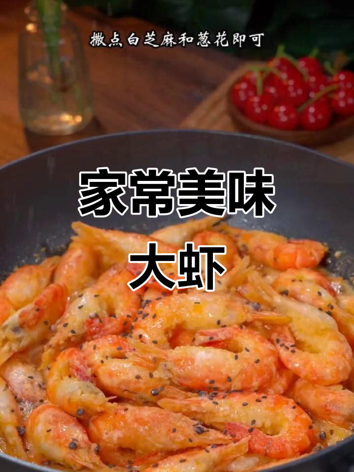 这款咸蛋黄虾,简单又美味,招待客人绝对让你有面子!