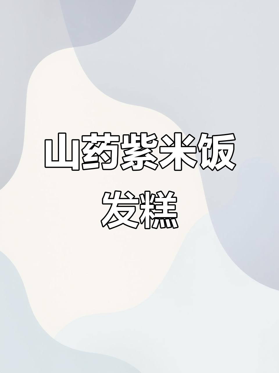 山药紫米发糕,蒸一蒸就搞定!暖心又美味