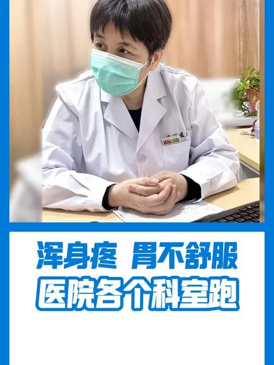 患者全身各种毛病,睡觉容易醒,身上到处痛,肌肉会跳,肠胃也不好,平时想的也多,看过很多科室