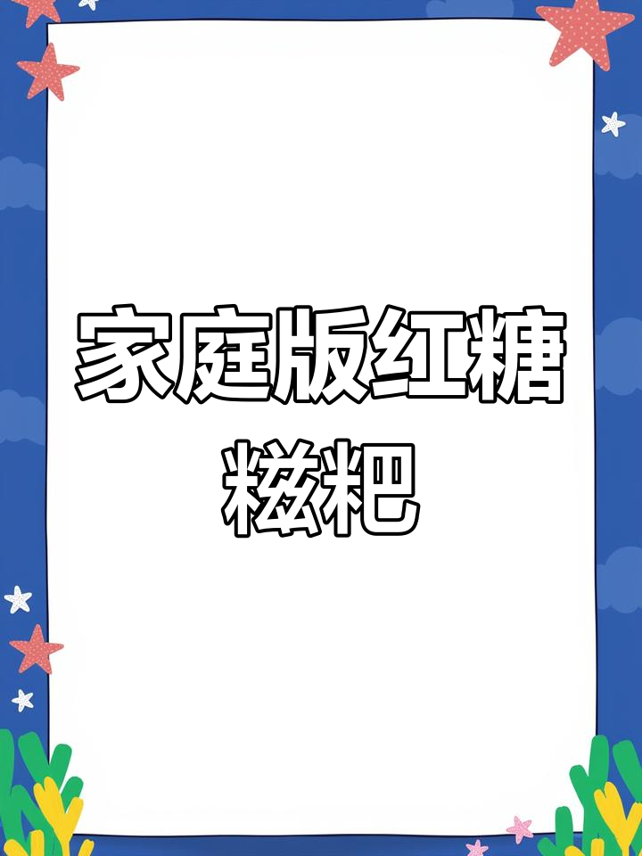 在家做红糖糍粑,软糯香甜轻松学
