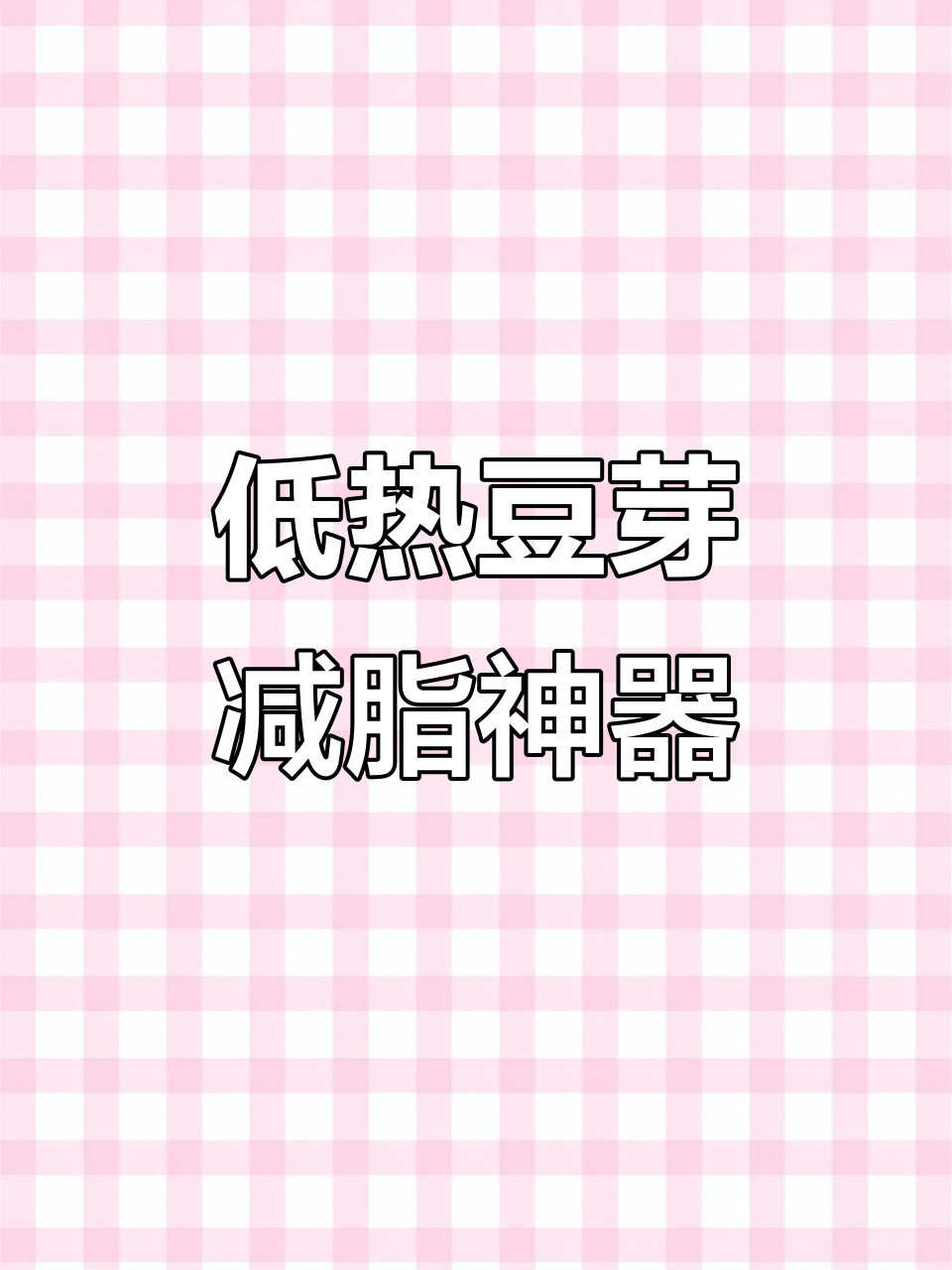 减脂期必吃豆芽,低热量高营养,炒法有讲究