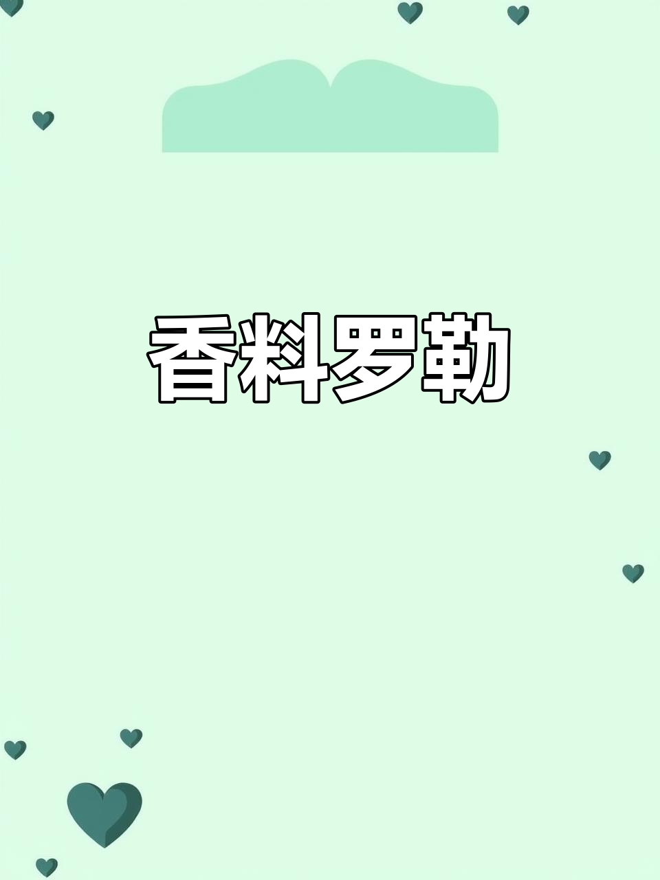 罗勒叶香气独特,西餐必备调料,让披萨更添风味