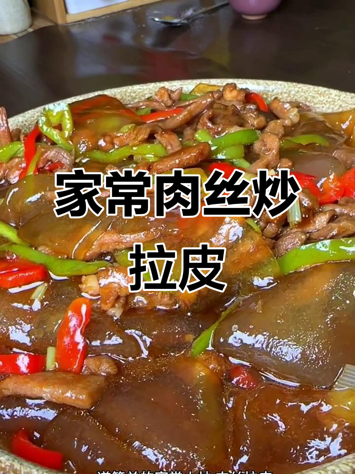 简单又好吃的家常肉丝炒拉皮,快来学学这道美味小炒!