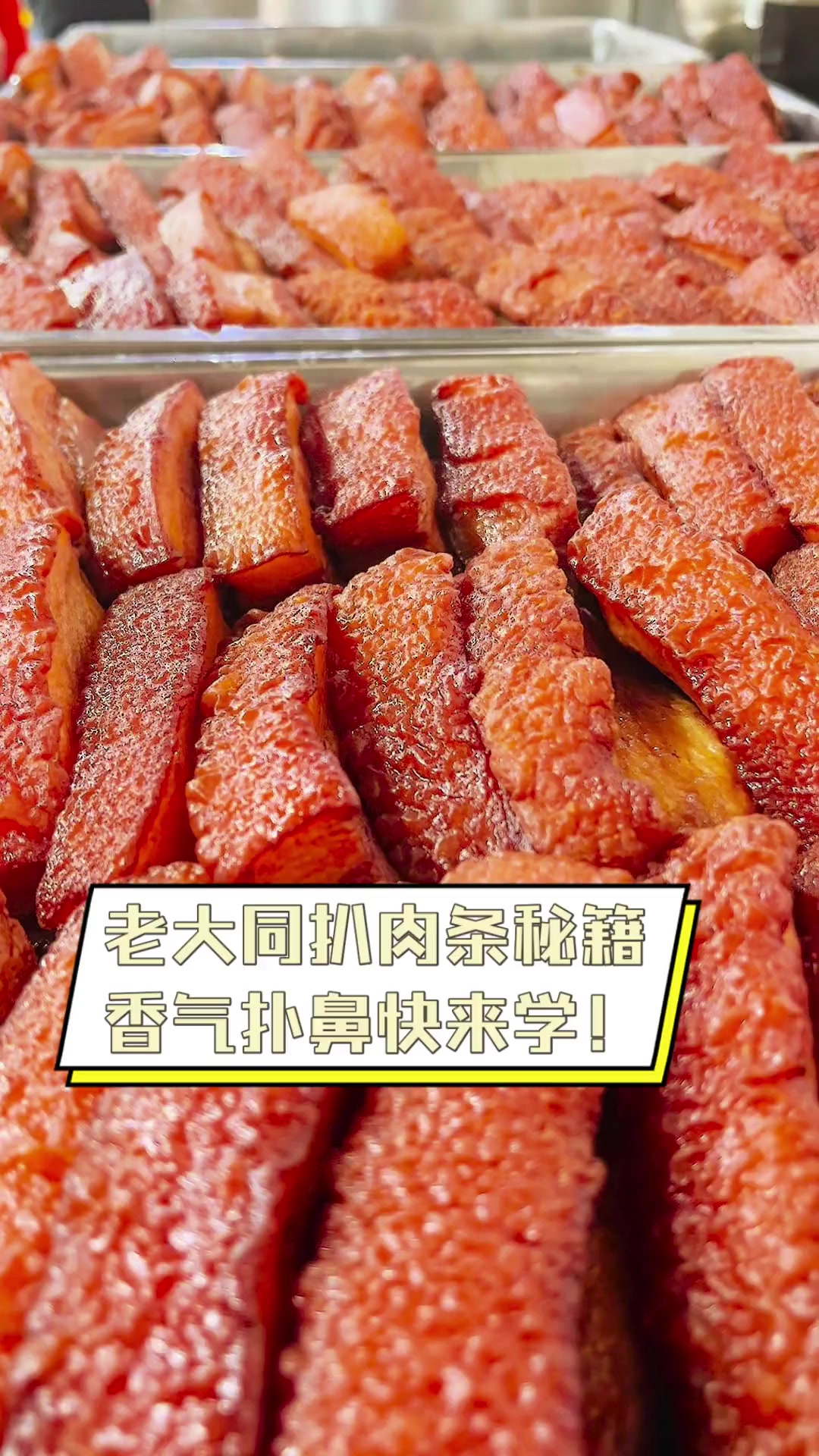 老大同扒肉条秘籍,香气扑鼻快来学!