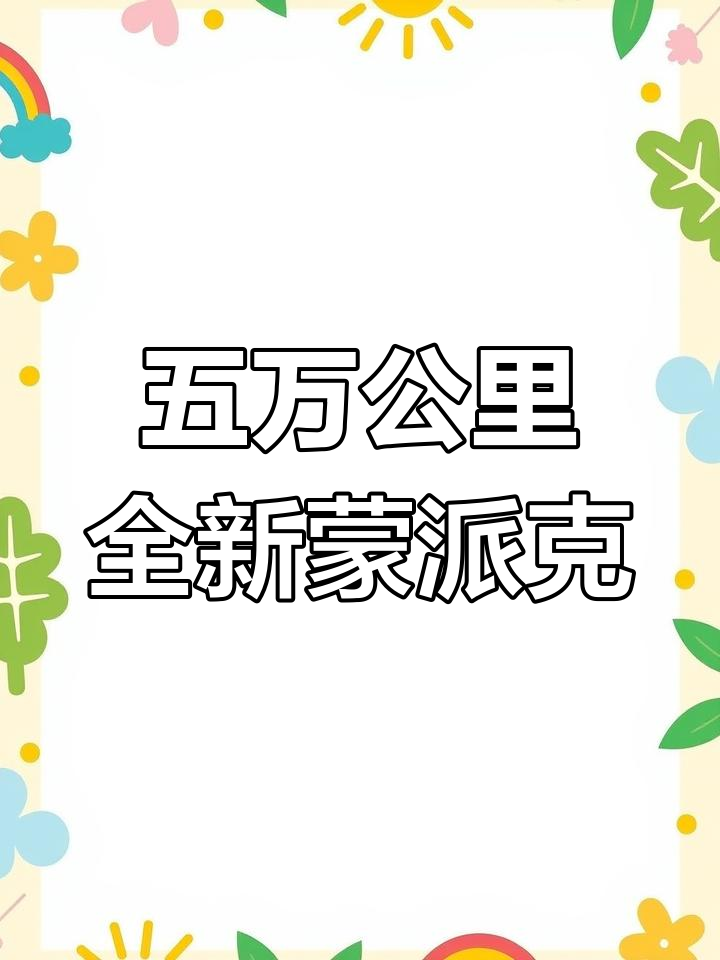2018年福田蒙派克,五万公里无事故,大空间实用改装