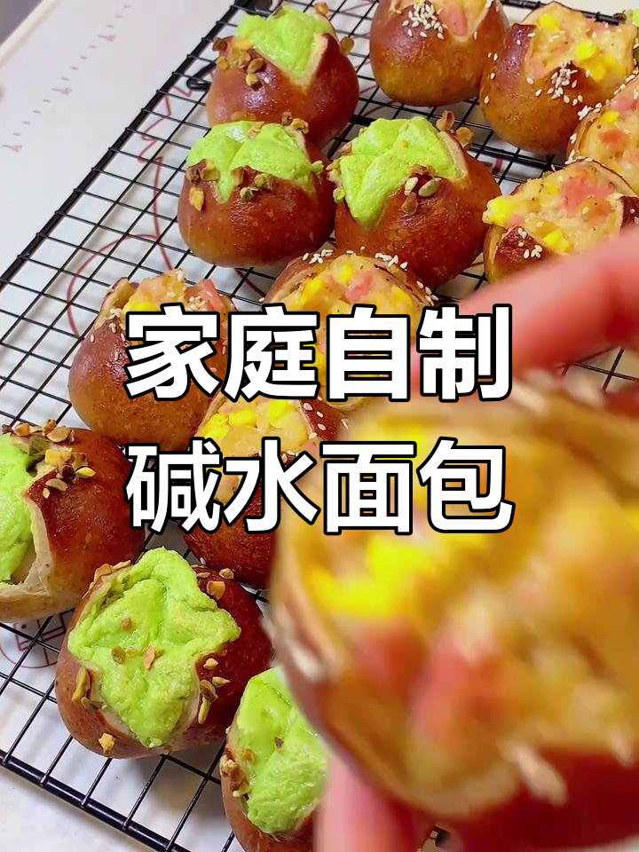 在家轻松做碱水面包,内馅丰富多样,超满足!
