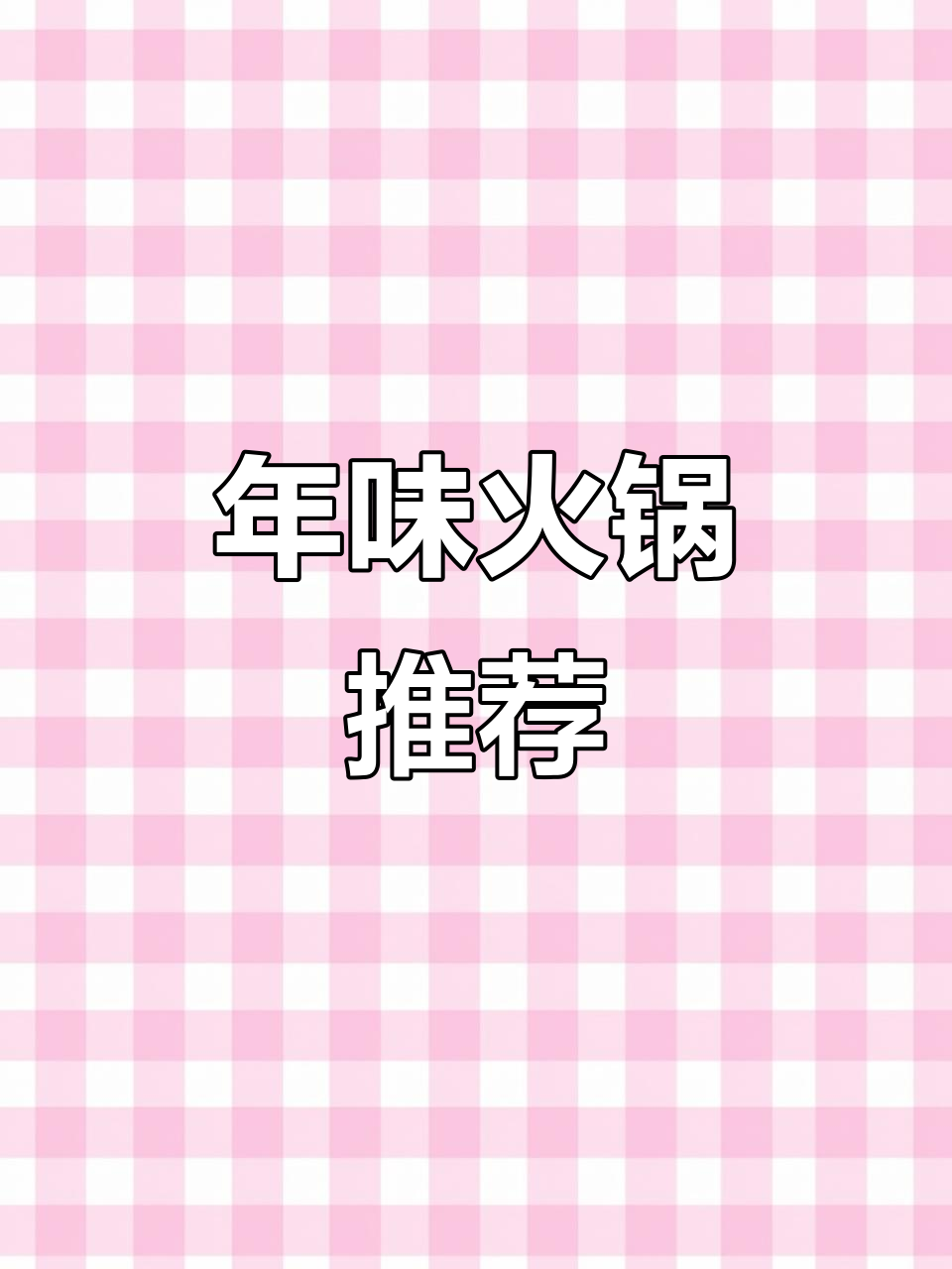 过年火锅必备,新鲜里脊肉酥软可口,健康又美味!