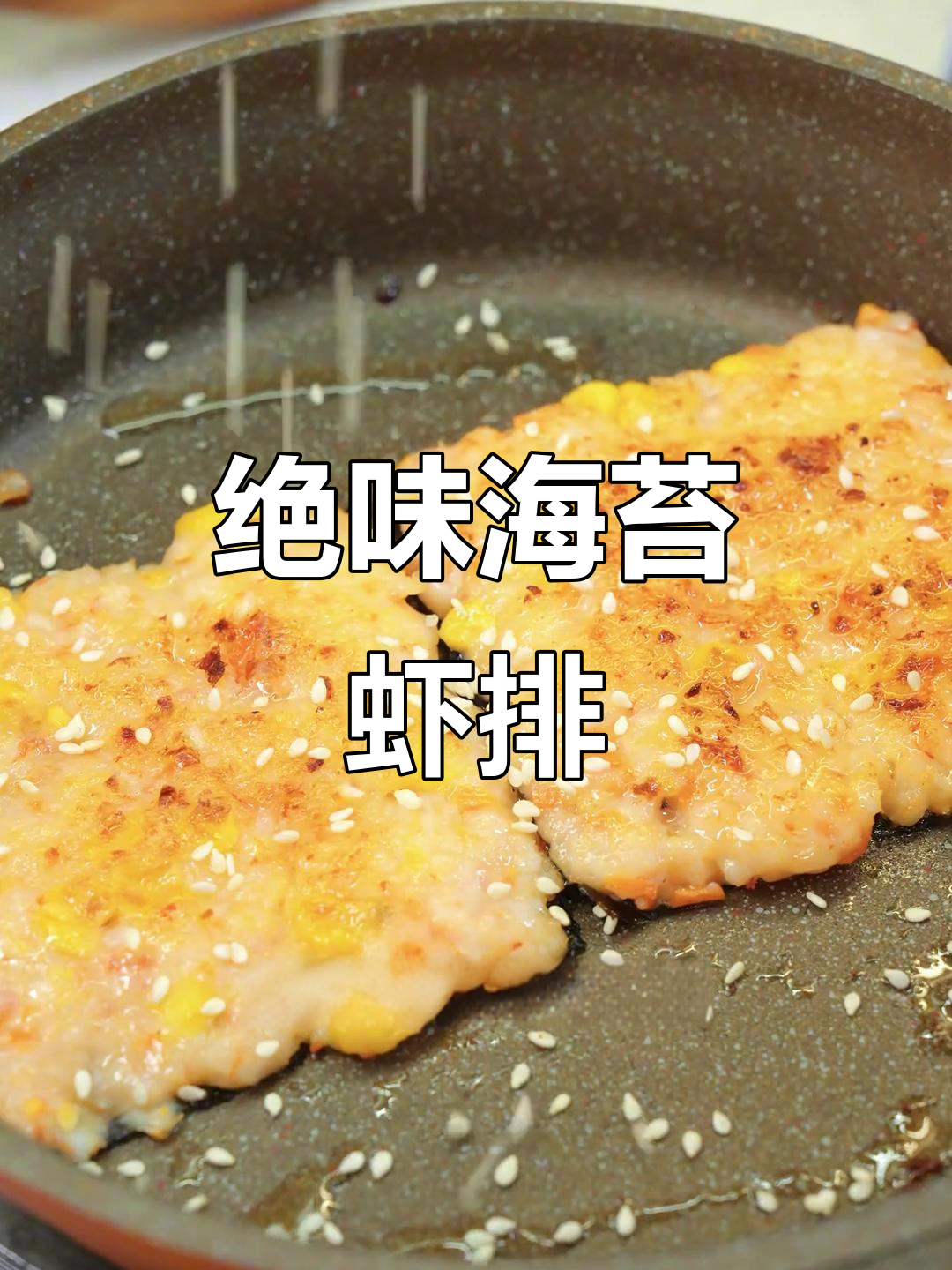 海苔鲜虾排,宝宝无法抗拒的香脆美味