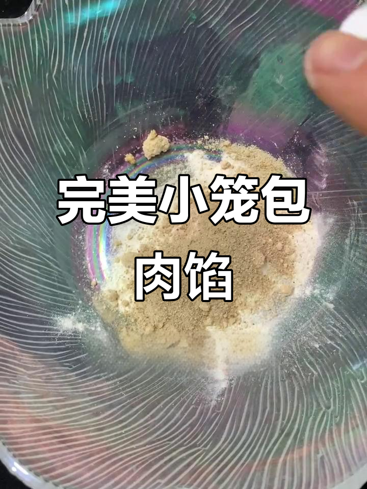 小笼包肉馅秘制配方,鲜香十足!