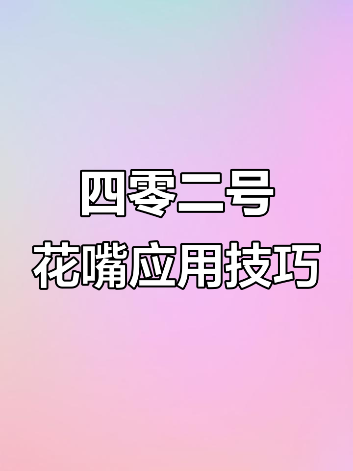 蛋糕裱花技巧大揭秘：如何用四零二号花嘴打造完美线条