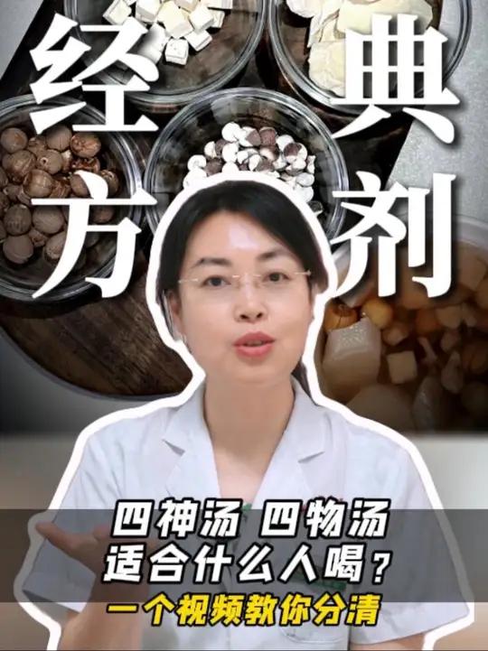 四神汤/四物汤,两个经典方剂怎么选?适合什么人喝
