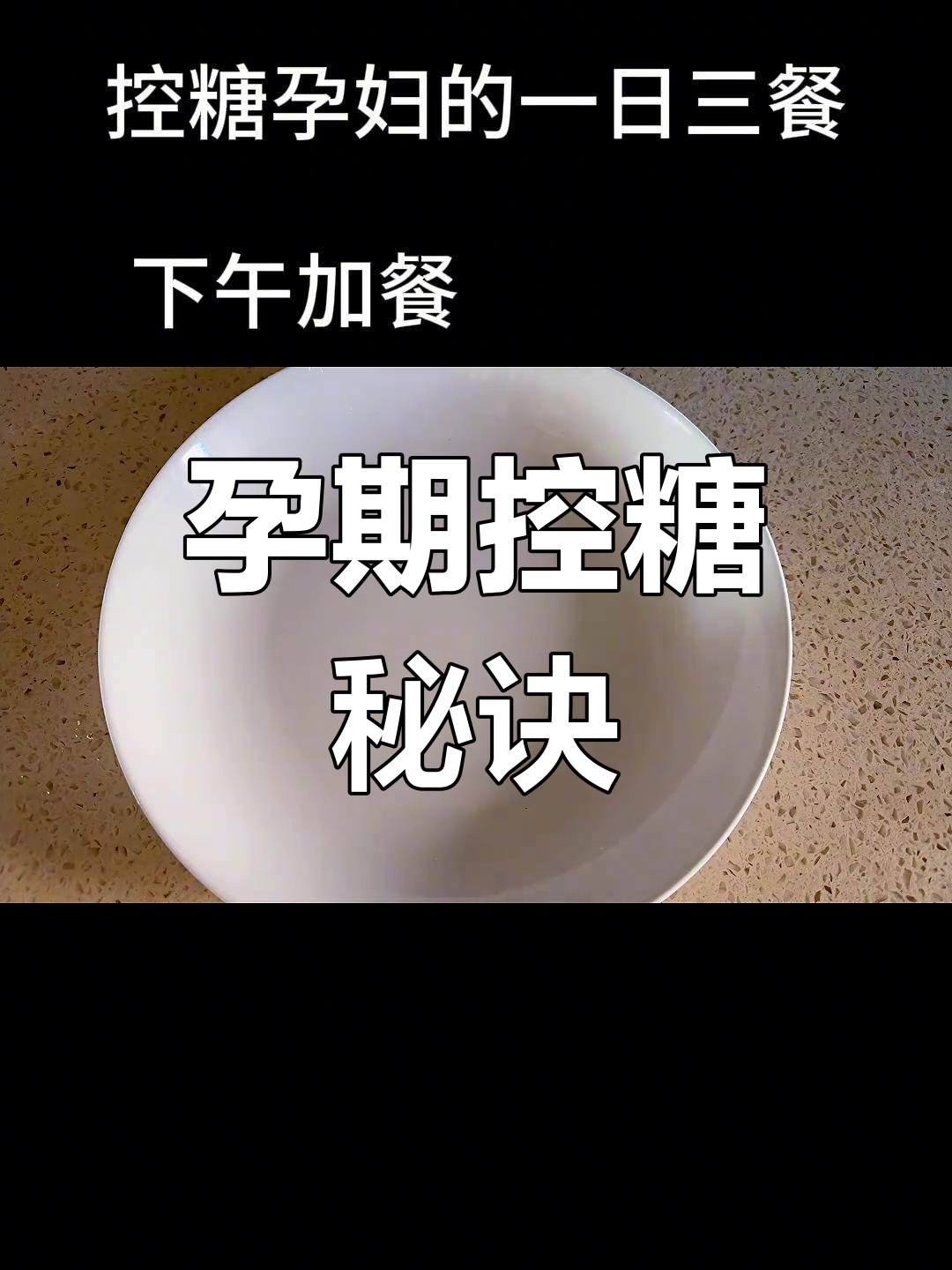 孕期控糖,三餐加餐合理搭配,营养均衡又不饿