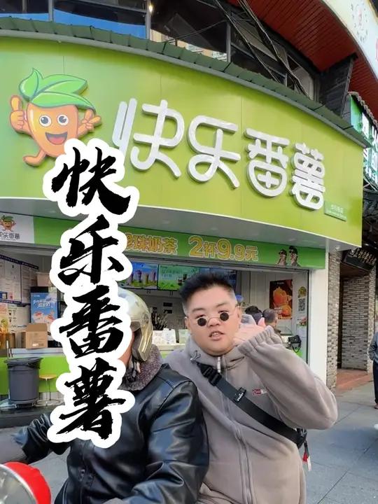 鹰潭的物价瞬间回到90年代!快乐番薯 快乐番薯老红糖珍珠奶茶 谁懂这一口的好吃程度 仙女都