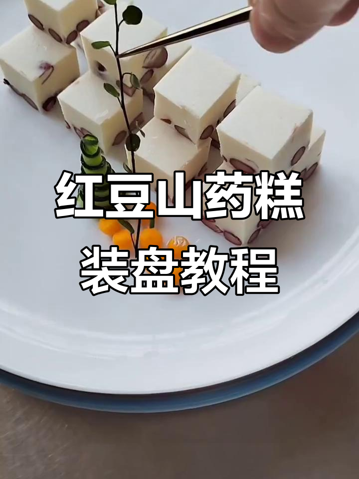 冷菜装盘技巧大揭秘,红豆山药糕做法全攻略
