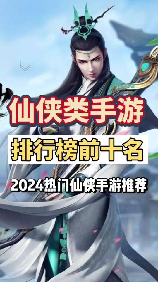 仙侠类手游排行榜前十名 2024热门的仙侠手游推荐 仙侠手游排行榜第一名 仙侠游戏推荐 仙