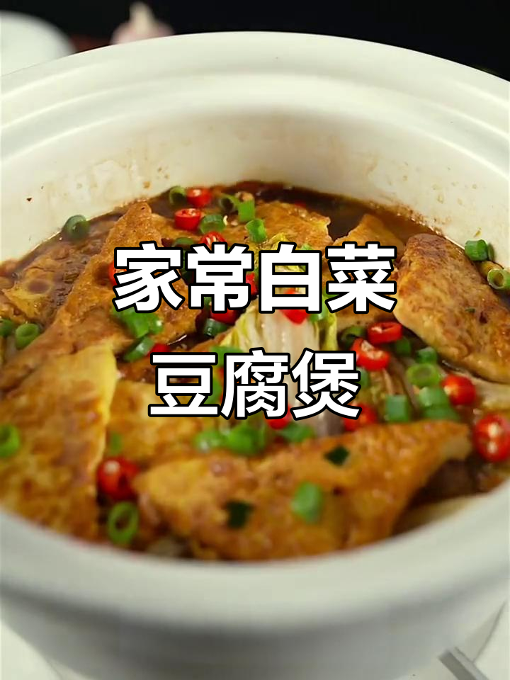 白菜豆腐煲,简单又美味,家常做法大公开