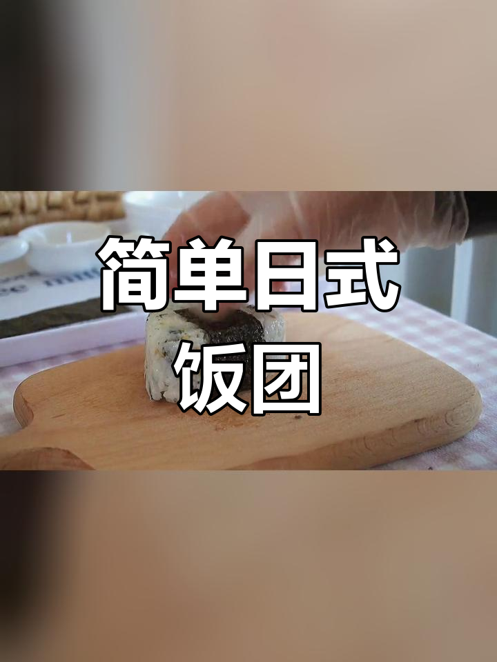 日式寿司饭团制作技巧