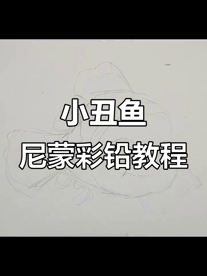 彩铅画小丑鱼尼蒙，步骤详解教你轻松上手