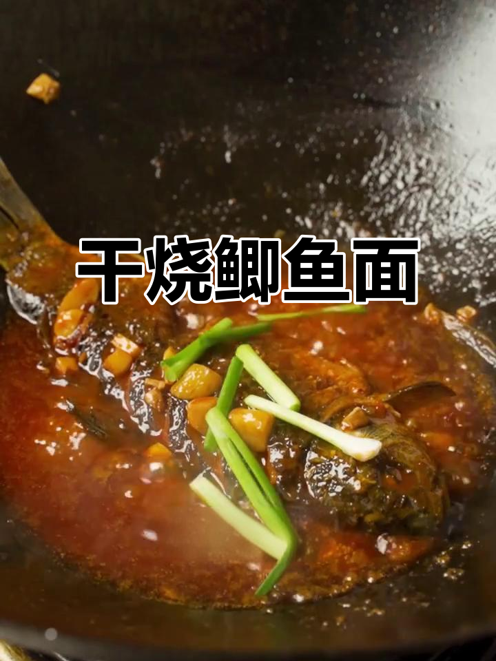 干烧鲫鱼面,麻辣鲜香一招搞定