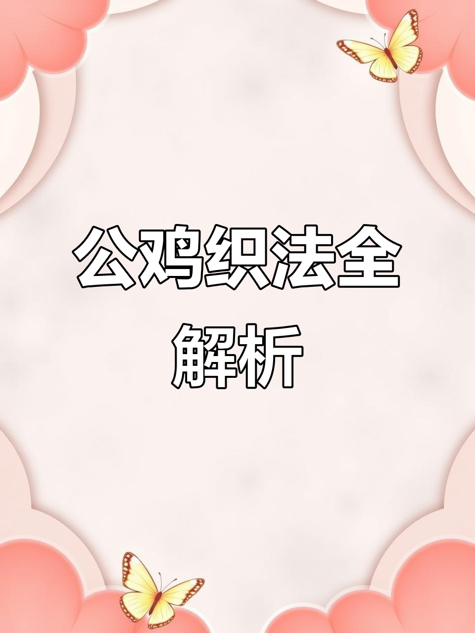 大公鸡编织教程:从短针到加针,轻松学会这几招