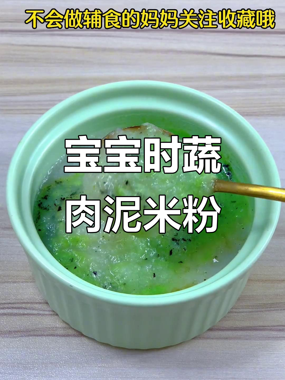 6个月宝宝时蔬肉泥米粉，营养满满做法超简单