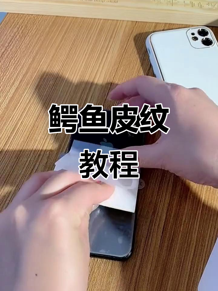 鳄鱼皮纹贴合技巧,轻松搞定!